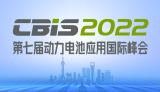 第七屆動力電池應用國際峰會(CBIS2022)